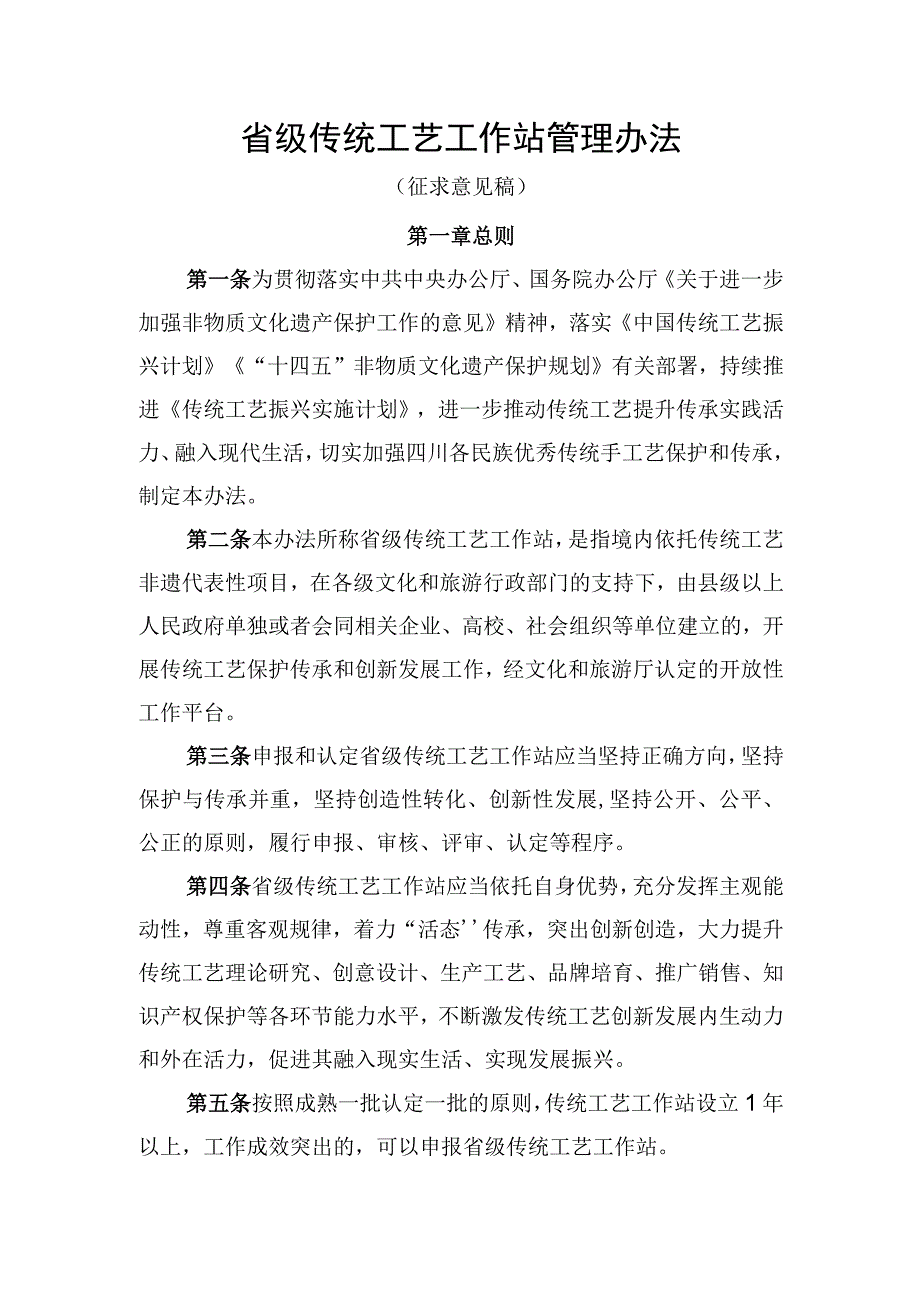 省级传统工艺工作站管理办法（征求意见稿）.docx_第1页