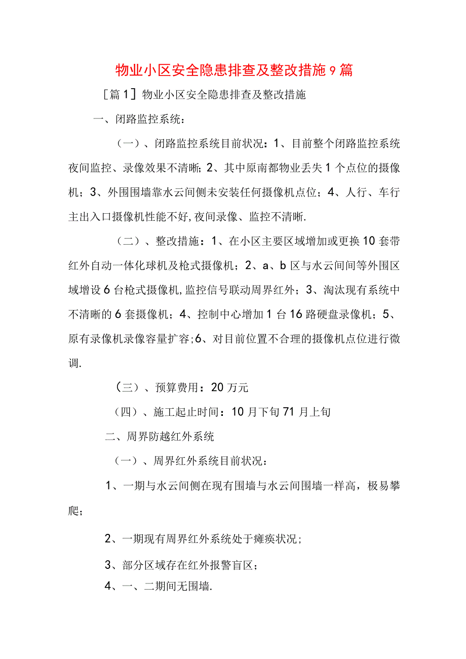 物业小区安全隐患排查及整改措施9篇.docx_第1页