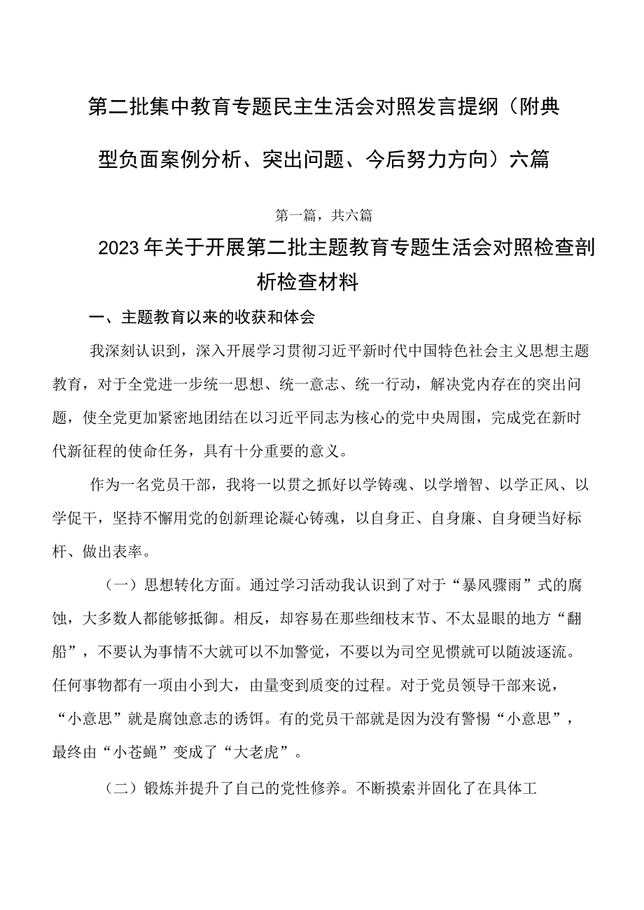 第二批集中教育专题民主生活会对照发言提纲（附典型负面案例分析、突出问题、今后努力方向）六篇.docx_第1页