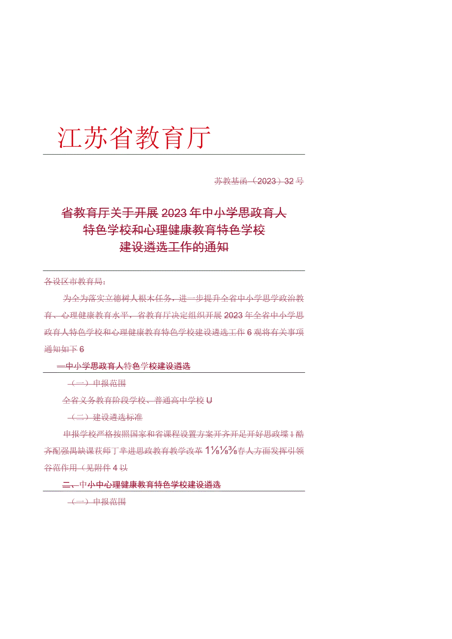 江苏省中小学思政育人特色学校申报标准、申报表(1).docx_第1页