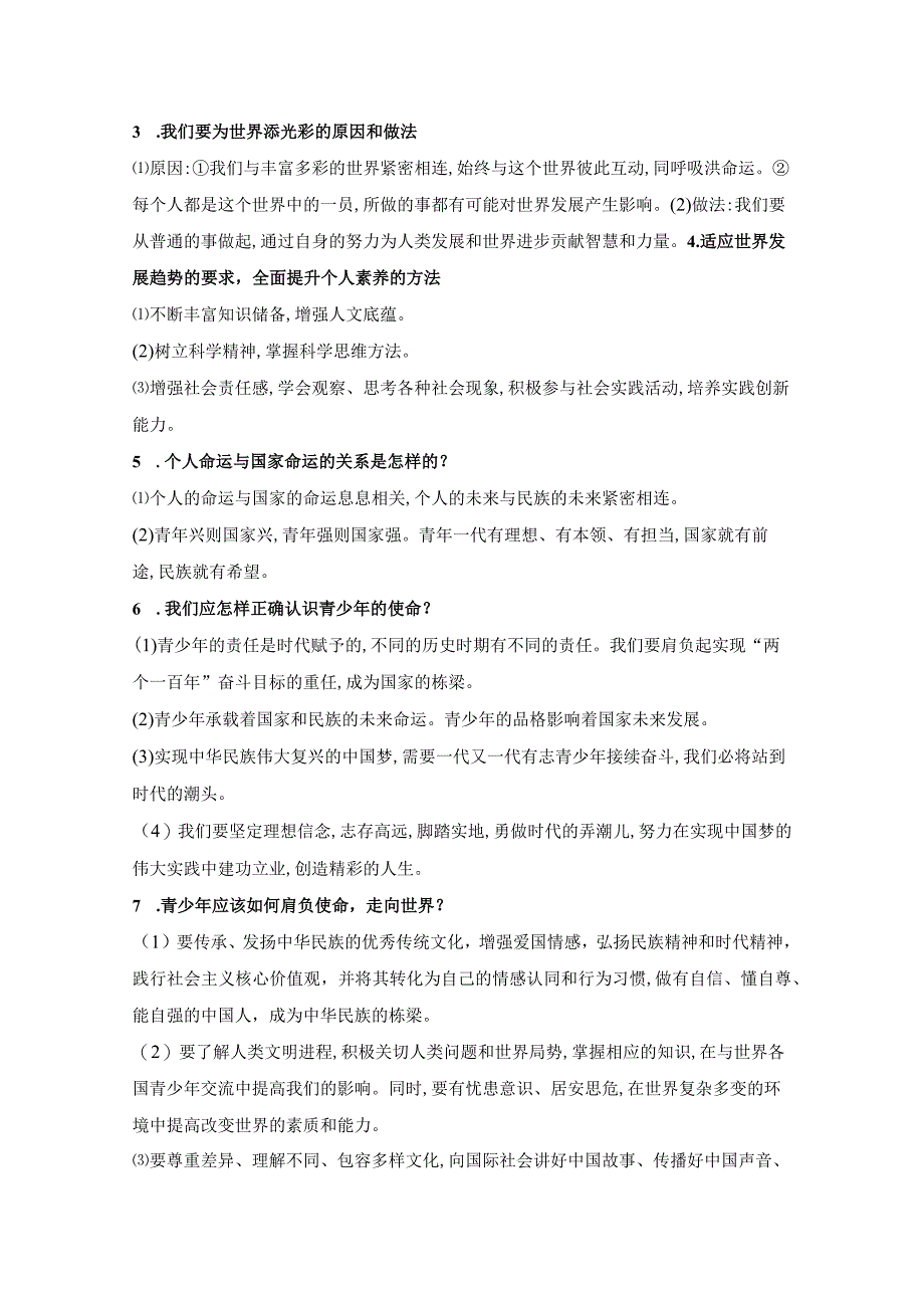 统编版九年级下册道德与法治第三单元走向未来的少年复习学案.docx_第2页