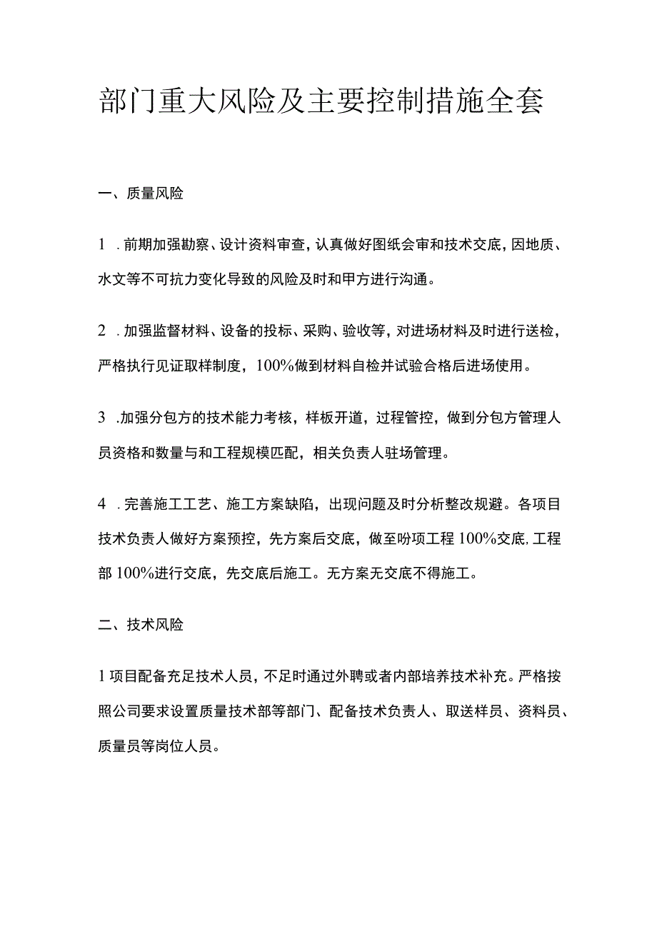 部门重大风险及主要控制措施全套.docx_第1页