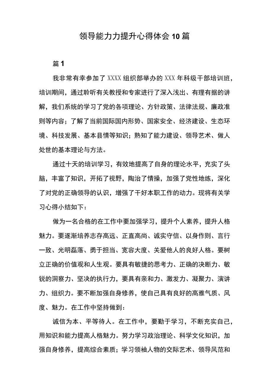 领导能力力提升心得体会10篇.docx_第1页