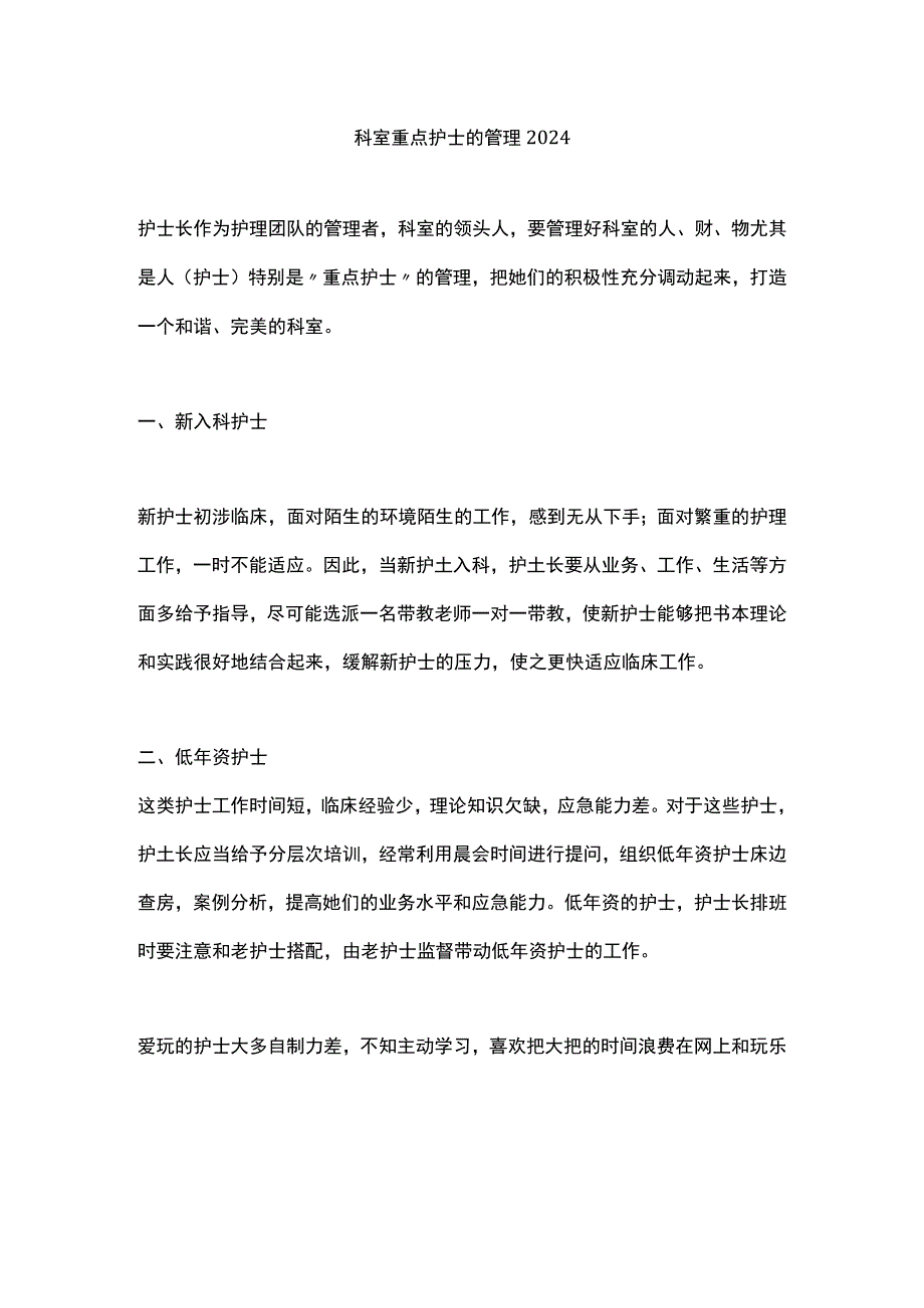 科室重点护士的管理2024.docx_第1页