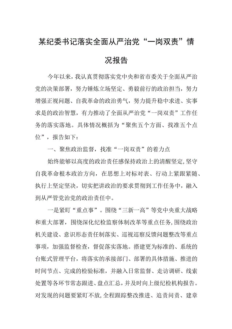 某纪委书记落实全面从严治党“一岗双责”情况报告.docx_第1页