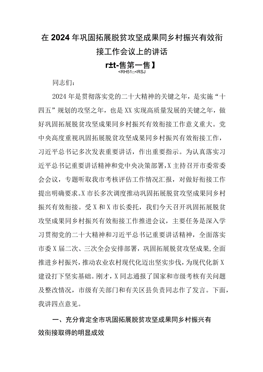 （2篇）在2024年巩固拓展脱贫攻坚成果同乡村振兴有效衔接工作会议上的讲话.docx_第1页