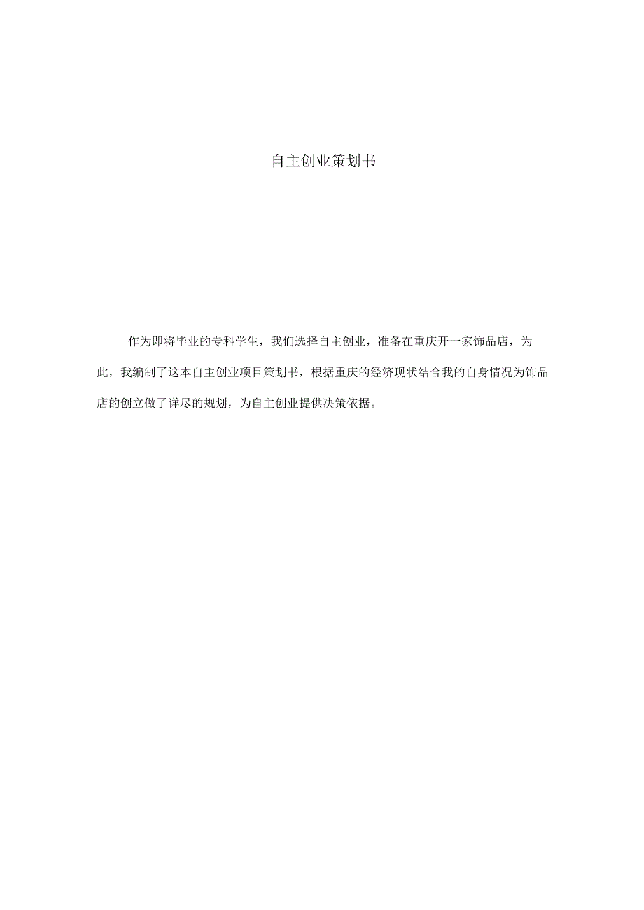 自主创业策划书.docx_第1页