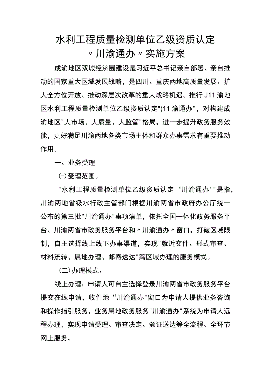 水利工程质量检测单位乙级资质认定“川渝通办”实施方案.docx_第1页