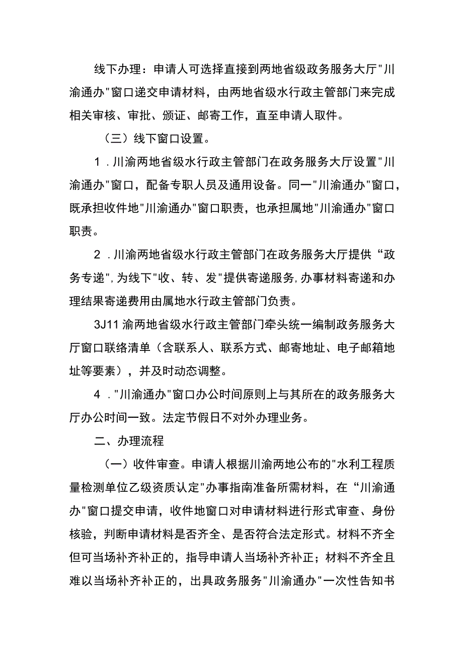 水利工程质量检测单位乙级资质认定“川渝通办”实施方案.docx_第2页