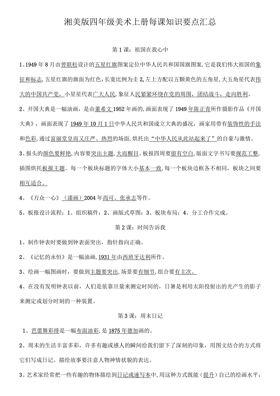 湘美版四年级美术上册每课知识要点汇总.docx_第1页