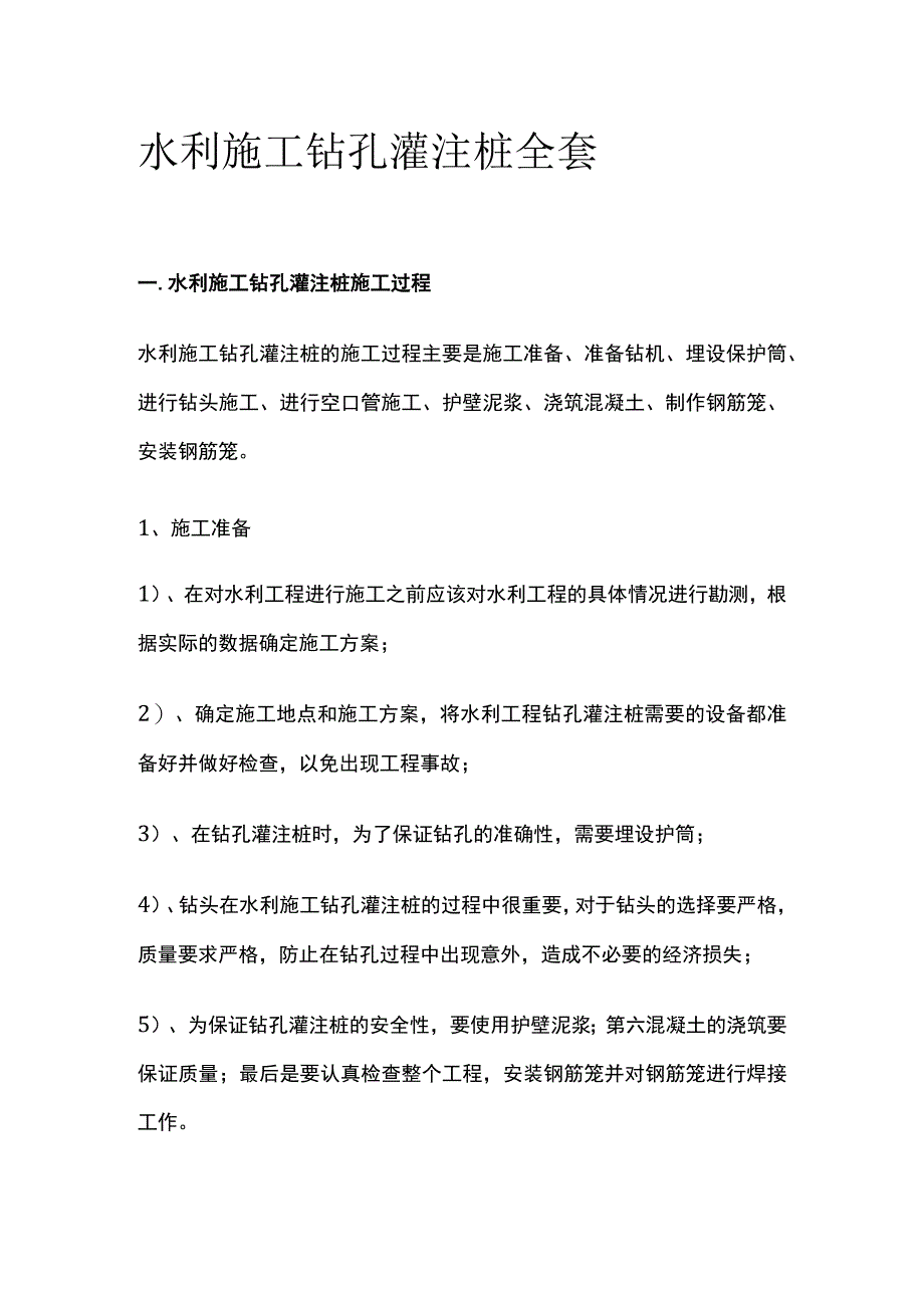 水利施工钻孔灌注桩全套.docx_第1页