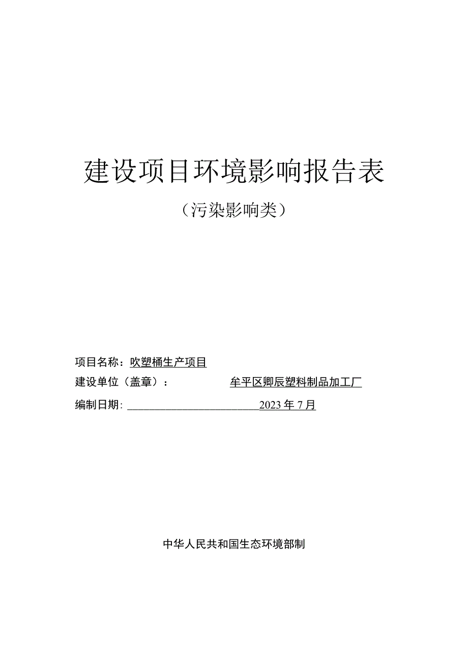 牟平区卿辰塑料制品加工厂吹塑桶生产加工项目环评报告表.docx_第1页