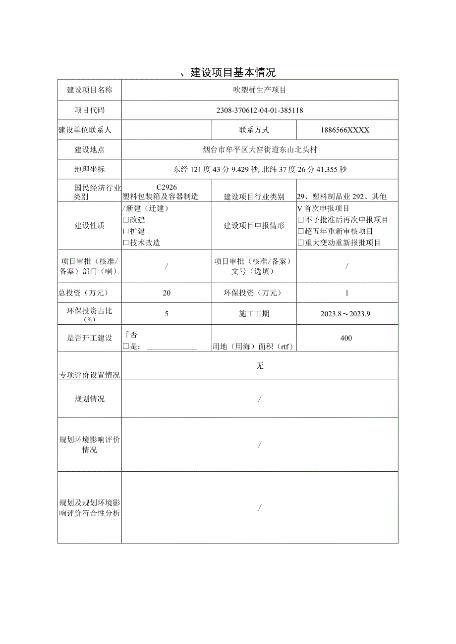 牟平区卿辰塑料制品加工厂吹塑桶生产加工项目环评报告表.docx_第2页