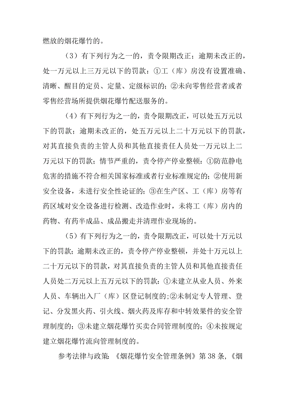 烟花爆竹批发企业哪些违规行为应当分别给予什么处罚？.docx_第2页