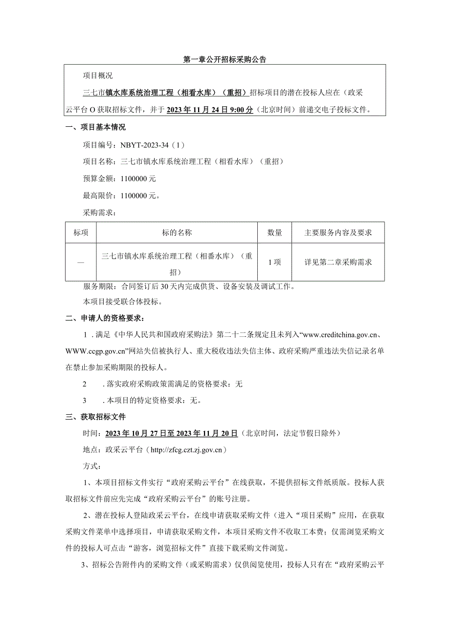 水库系统治理工程（相岙水库）（重招）招标文件.docx_第3页