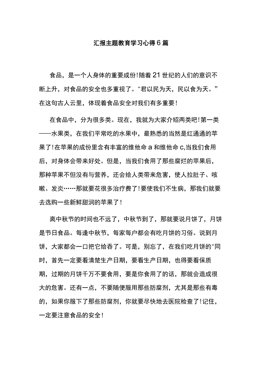 汇报主题教育学习心得6篇.docx_第1页