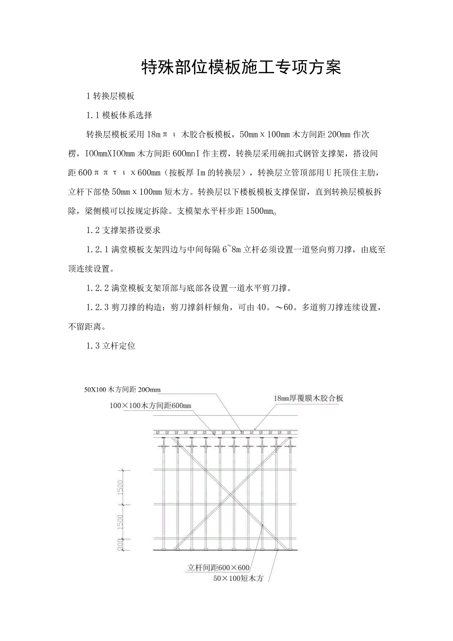 特殊部位模板施工专项方案.docx_第1页