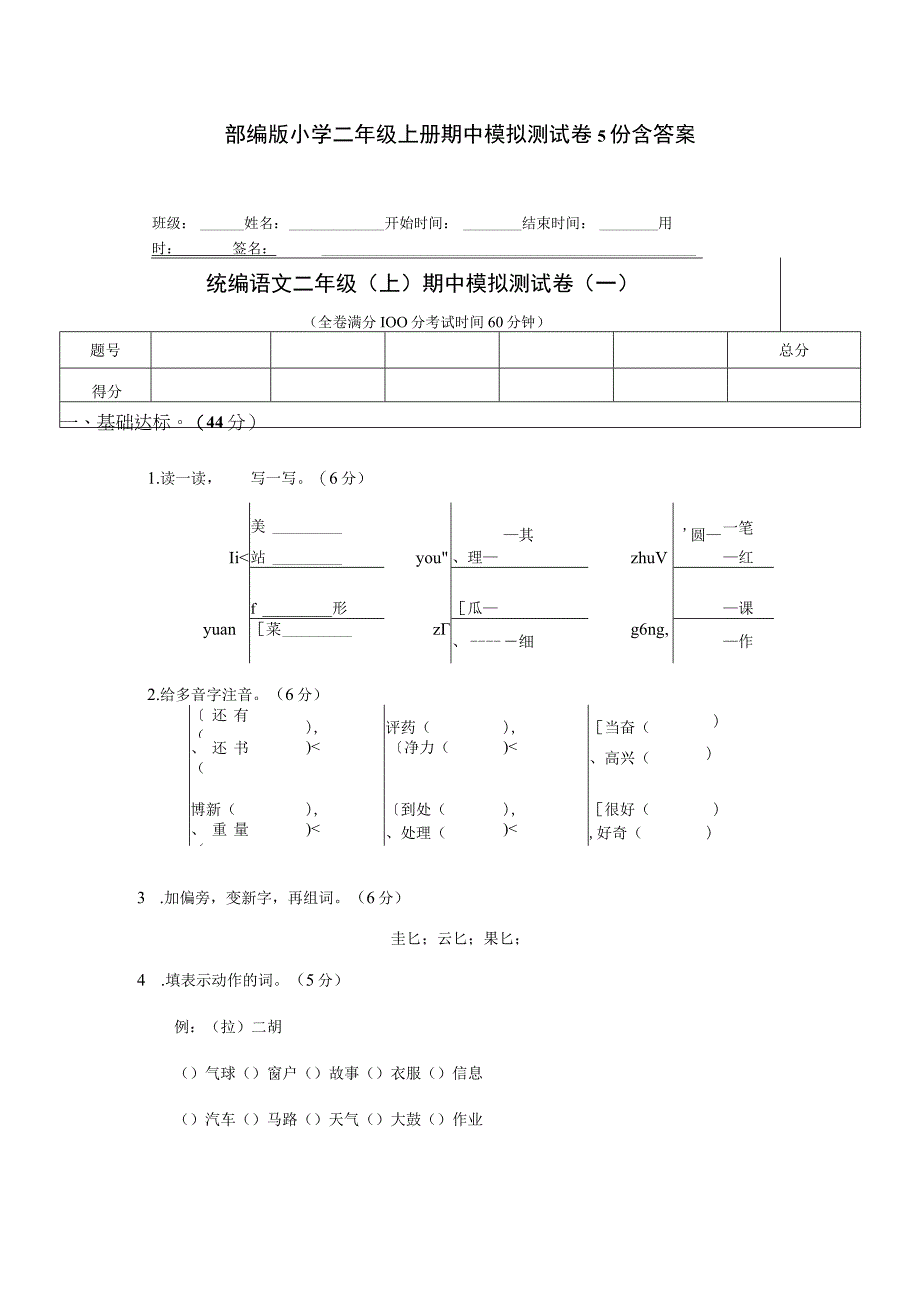 部编版小学二年级上册期中模拟测试卷5份含答案.docx_第1页