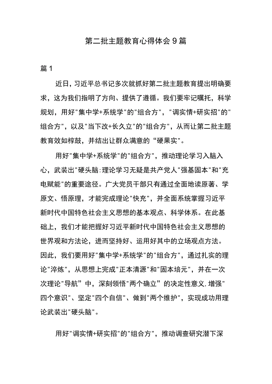 第二批主题教育心得体会9篇.docx_第1页