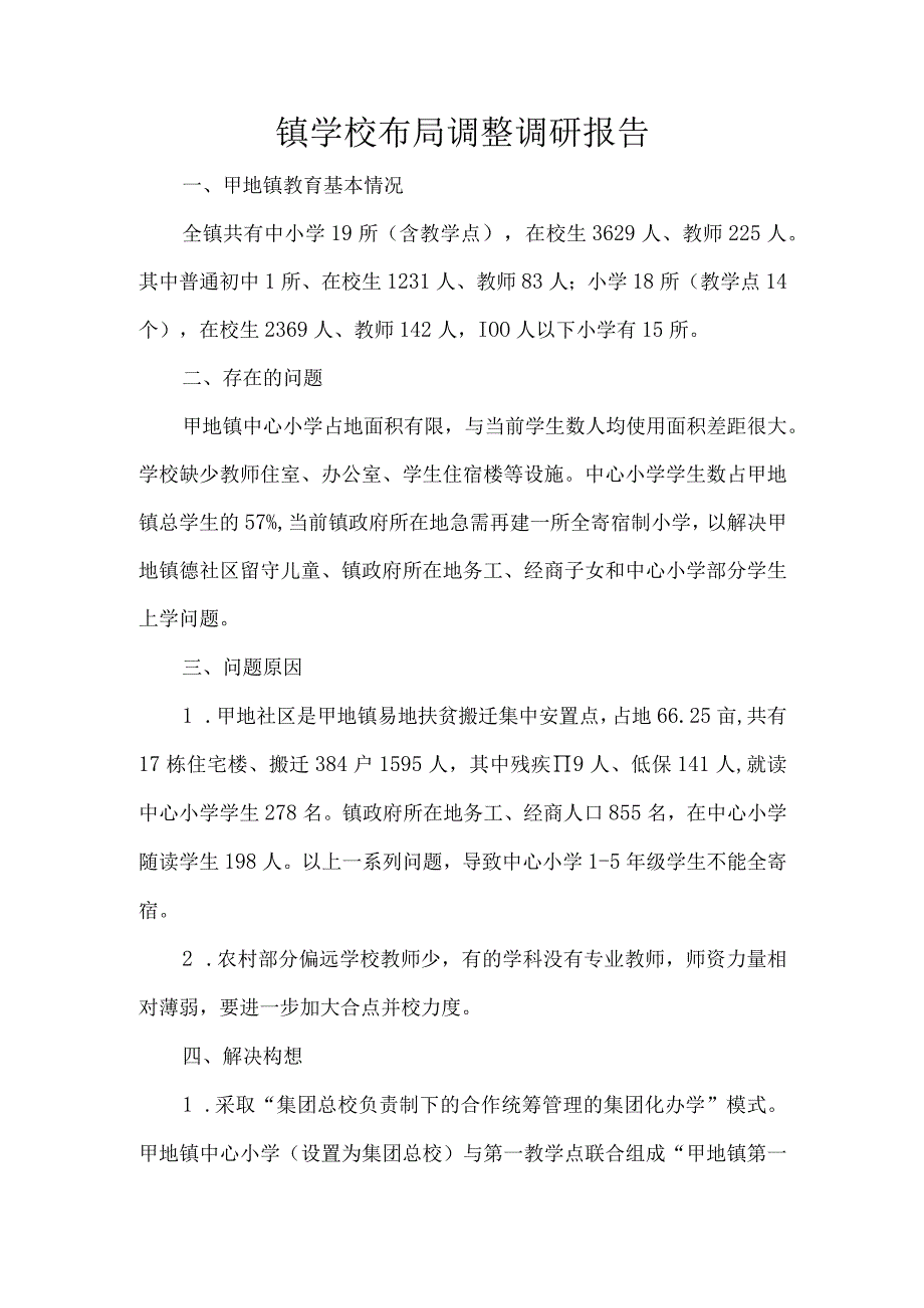 镇学校布局调整调研报告.docx_第1页