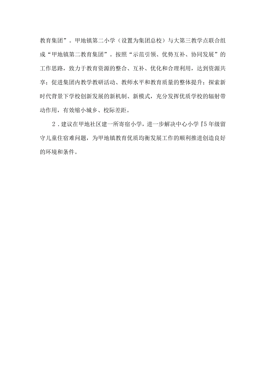 镇学校布局调整调研报告.docx_第2页