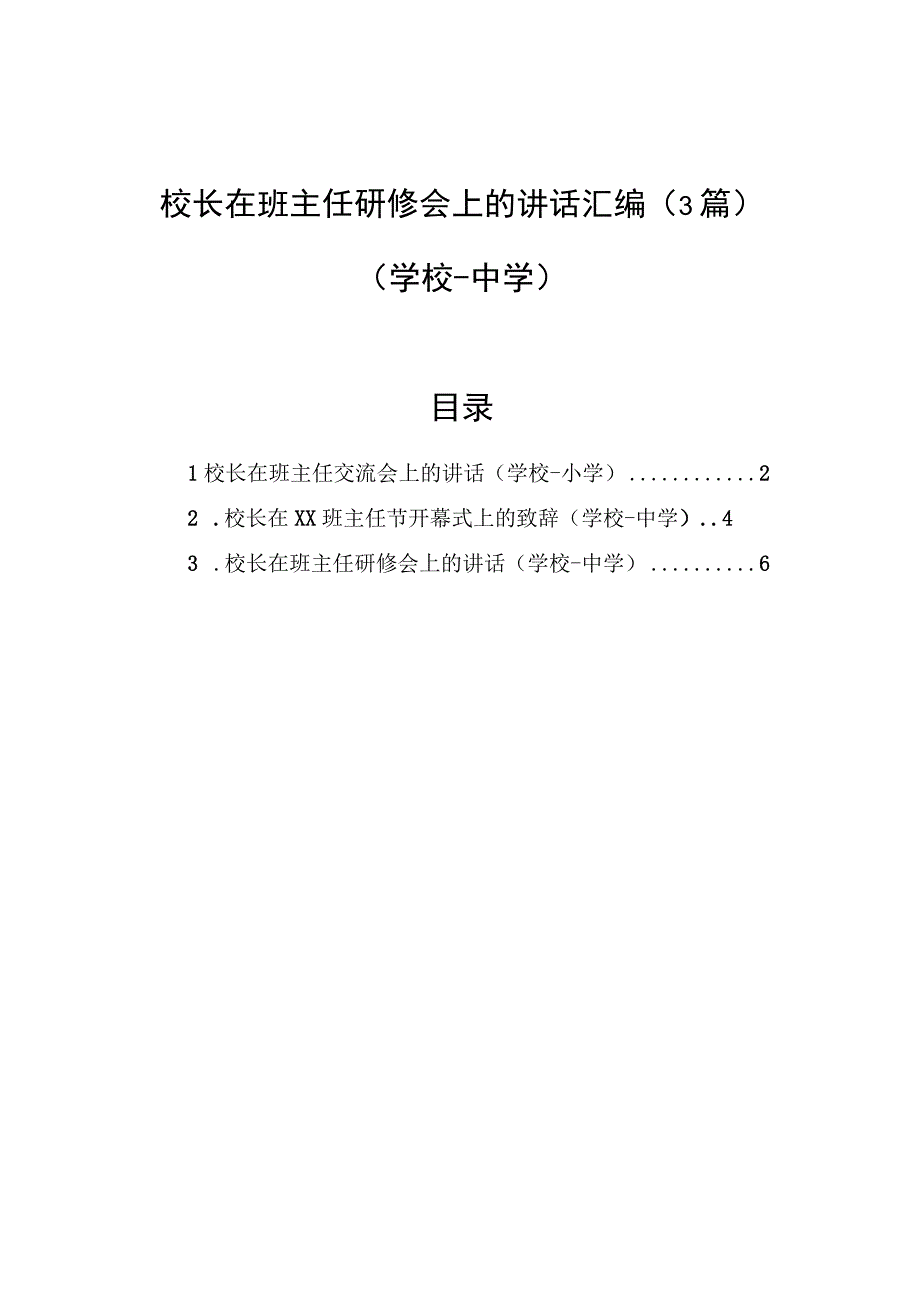 校长在班主任研修会上的讲话汇编（3篇）（学校-中学）.docx_第1页