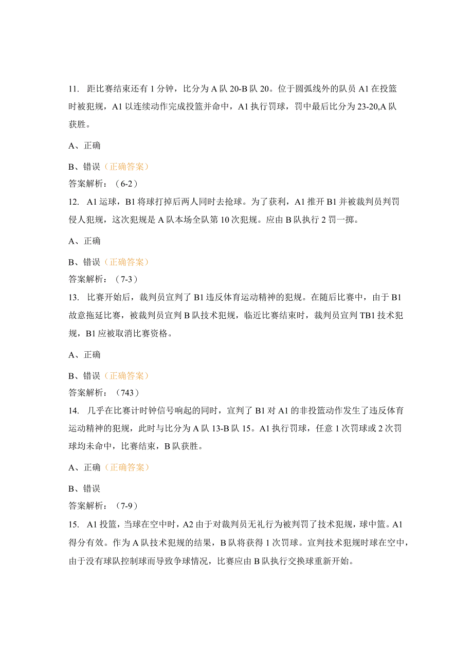 青少年三人篮球锦标赛裁判员理论考试试题.docx_第3页