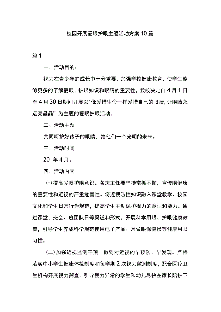 校园开展爱眼护眼主题活动方案10篇.docx_第1页