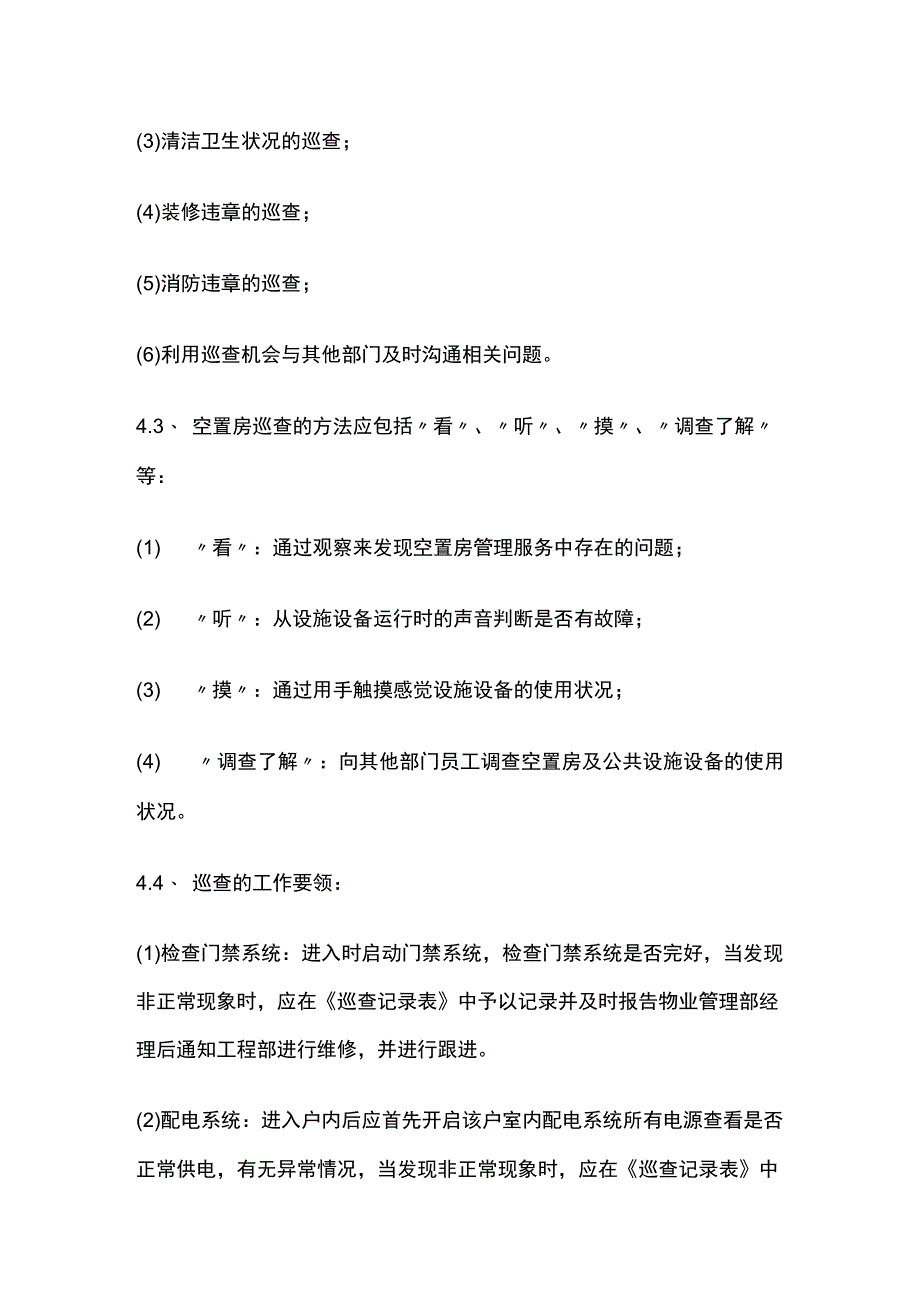 空置房巡查管理标准作业规程全套.docx_第2页