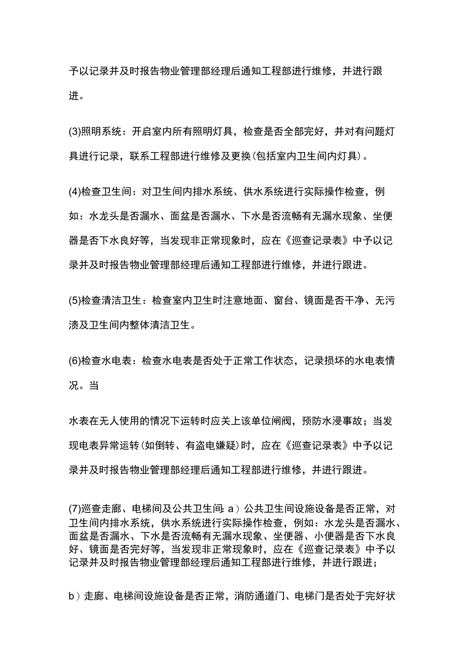 空置房巡查管理标准作业规程全套.docx_第3页