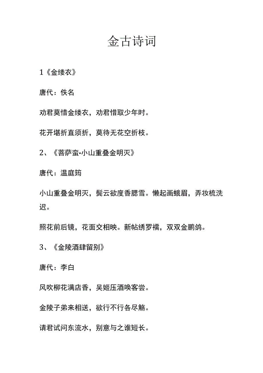 金 古诗词.docx_第1页