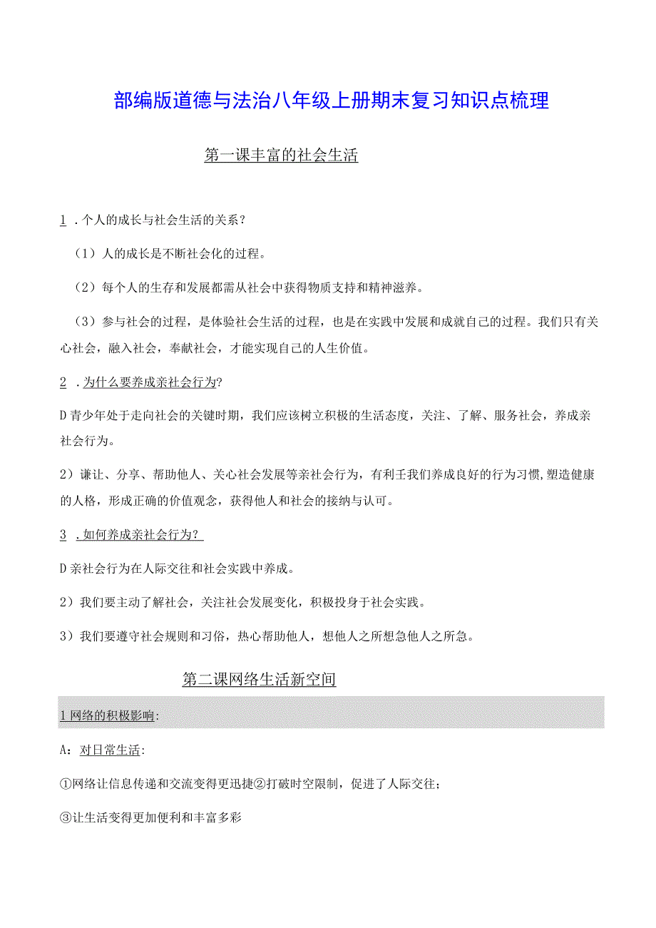 部编版道德与法治八年级上册期末复习知识点梳理.docx_第1页