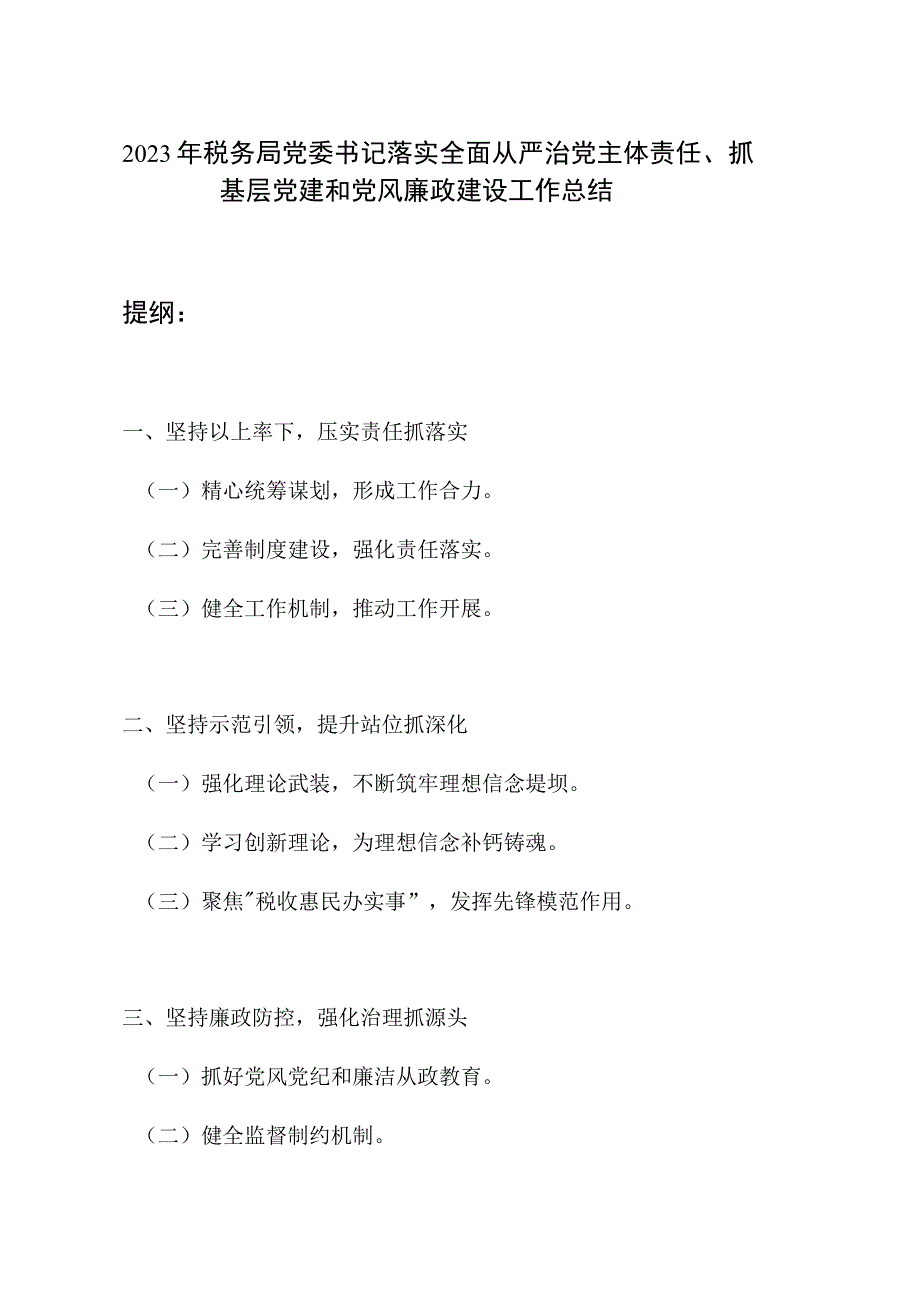 税务局党委书记2023-2024年度落实全面从严治党主体责任、抓基层党建和党风廉政建设工作总结.docx_第1页