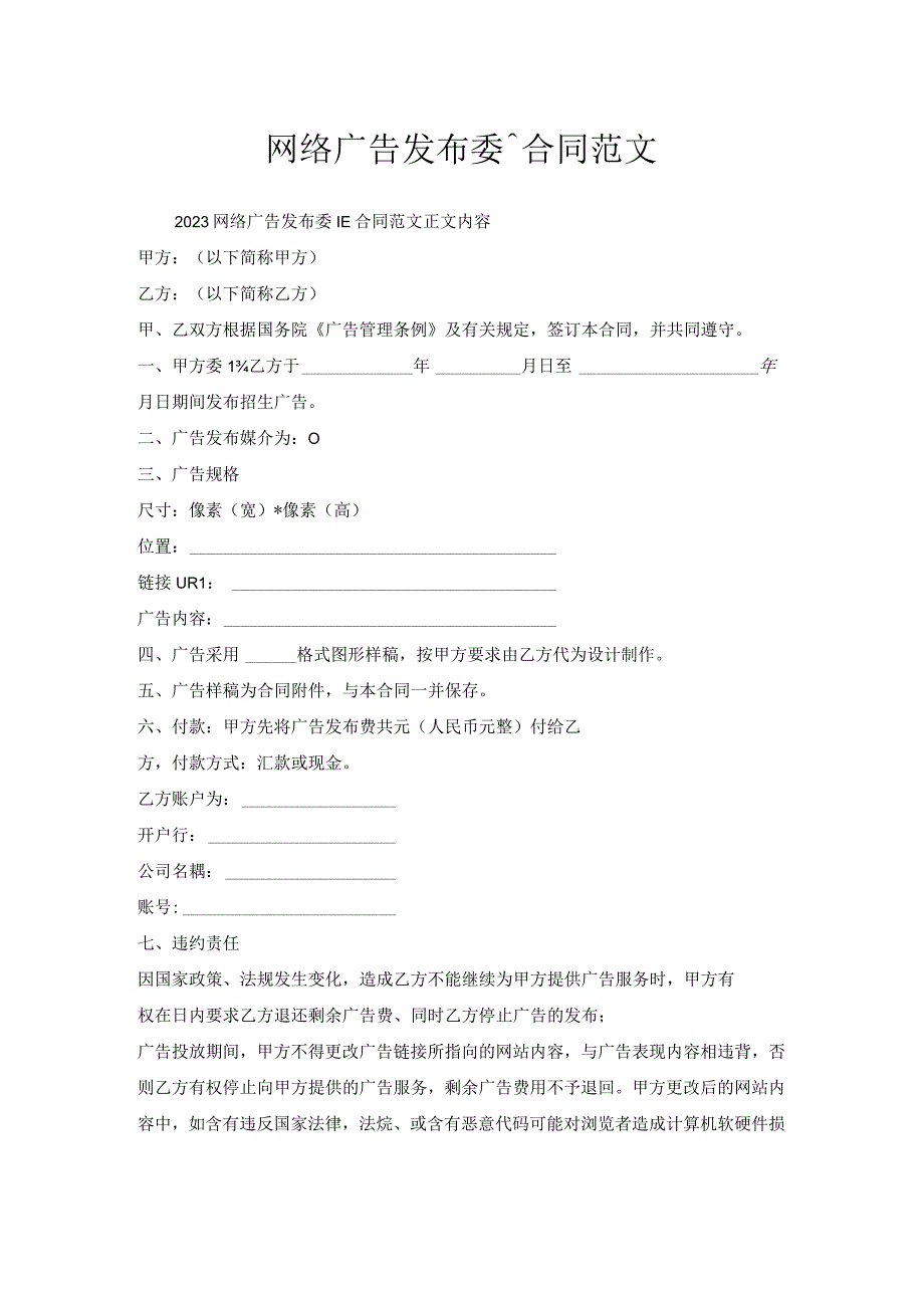 网络广告发布委托合同范文.docx_第1页