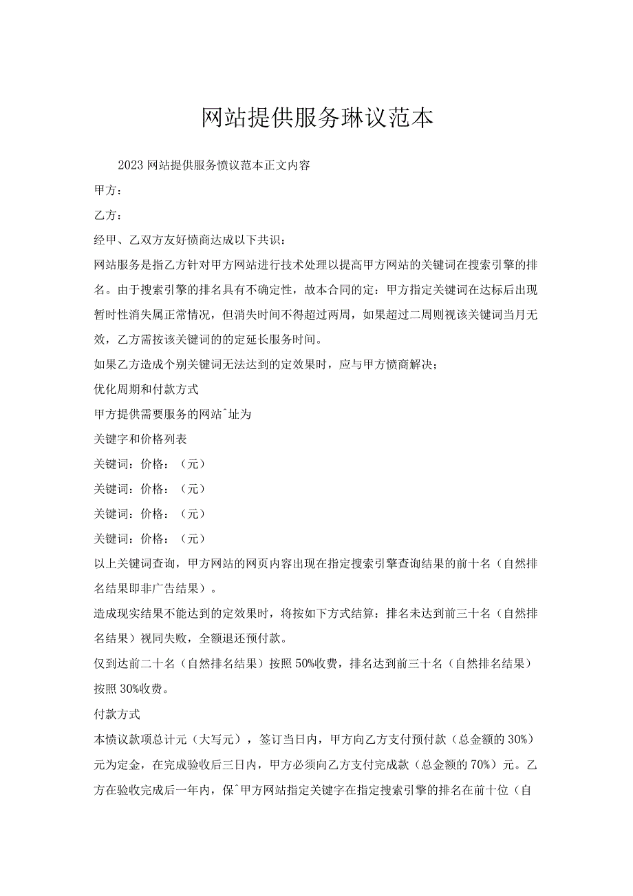 网站提供服务协议范本.docx_第1页