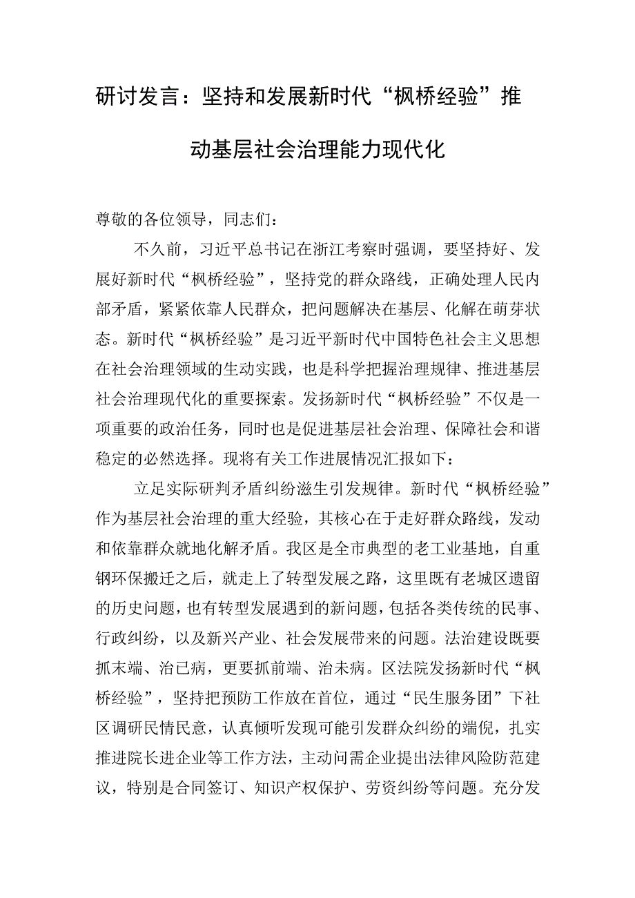 研讨发言：坚持和发展新时代“枫桥经验” 推动基层社会治理能力现代化.docx_第1页