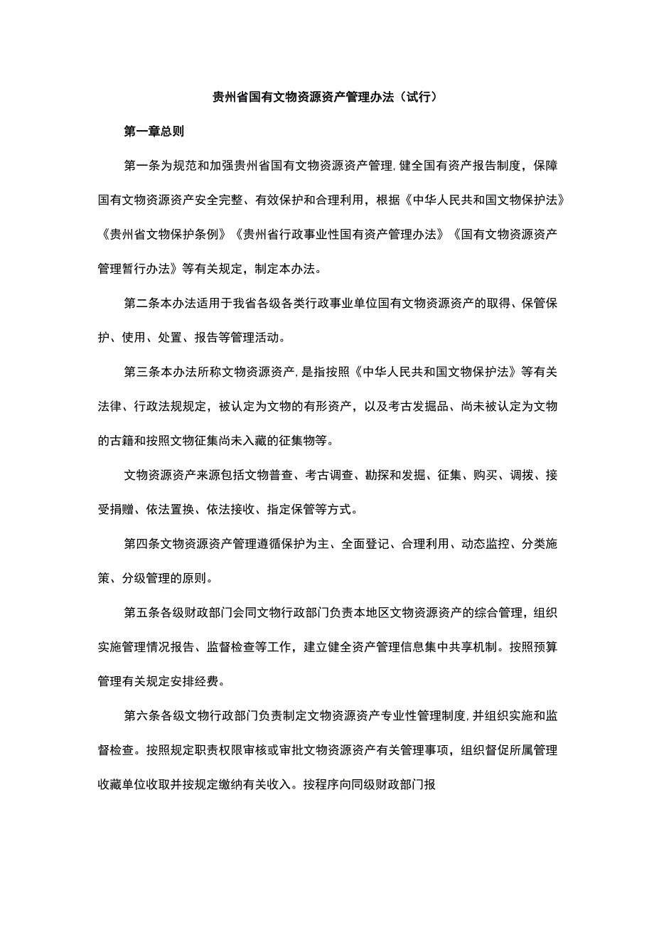 贵州省国有文物资源资产管理办法（试行）-全文及解读.docx_第1页