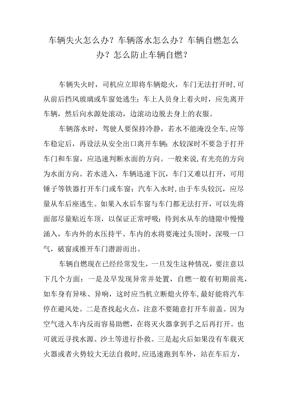 车辆失火怎么办？车辆落水怎么办？车辆自燃怎么办？怎么防止车辆自燃？.docx_第1页