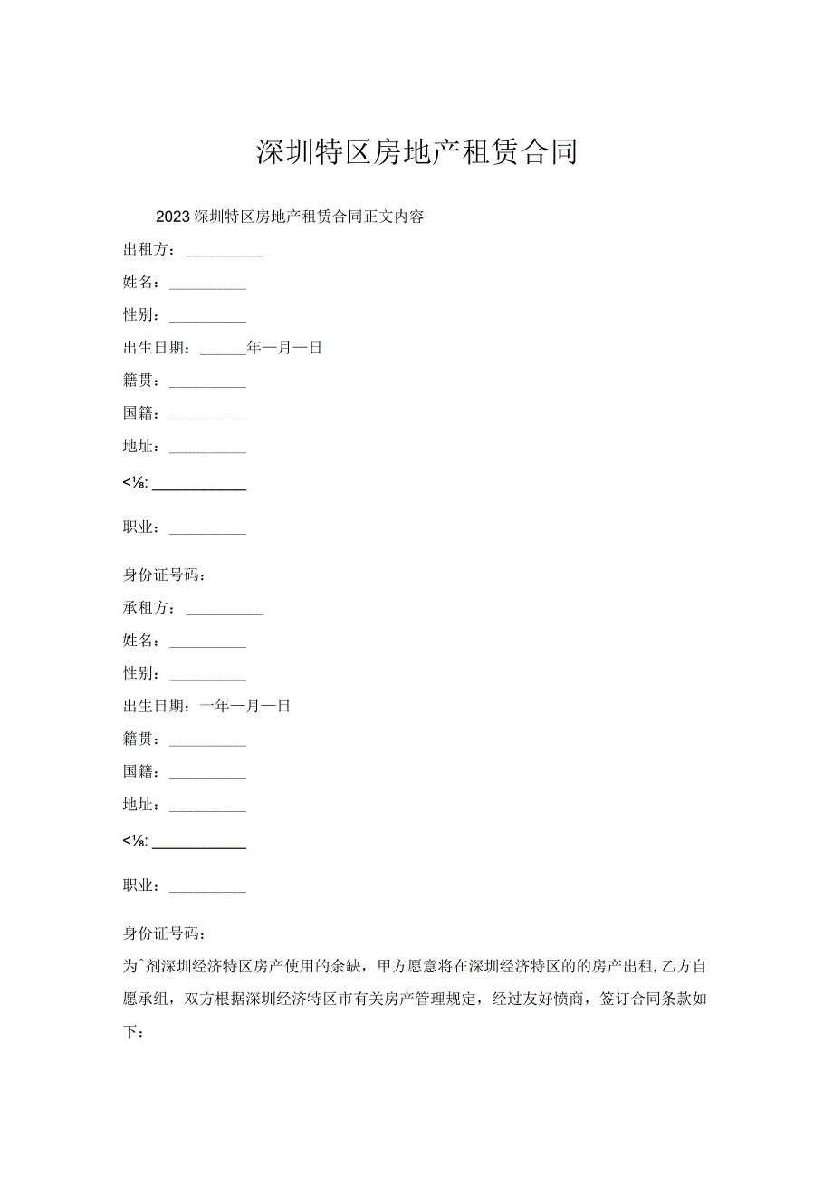 深圳特区房地产租赁合同.docx_第1页