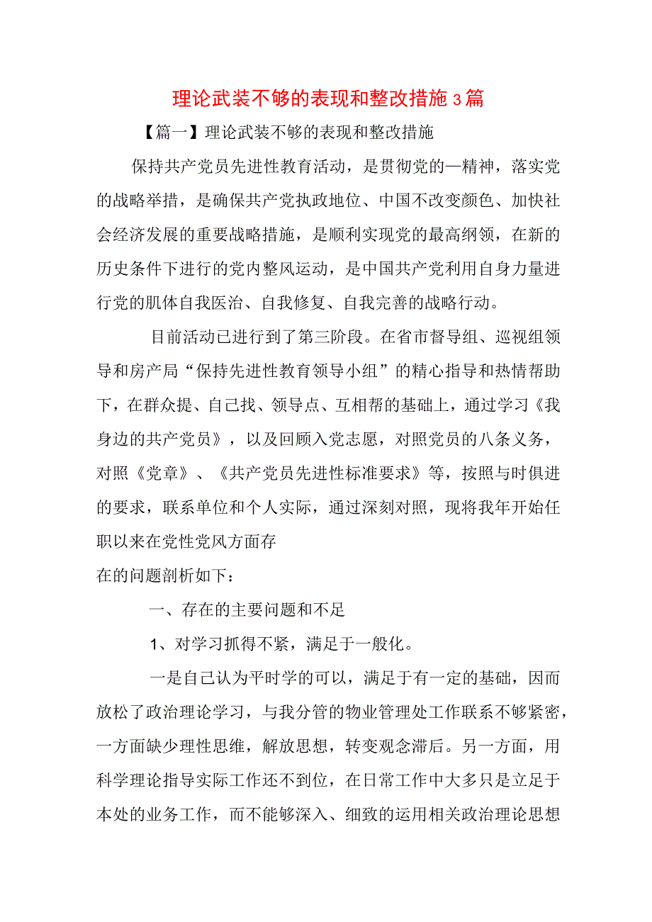 理论武装不够的表现和整改措施3篇.docx_第1页