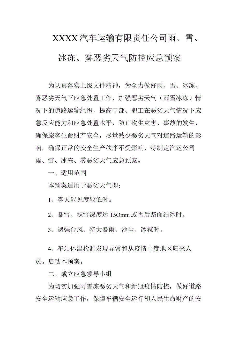 汽车运输有限责任公司雨、雪、冰冻、雾恶劣天气防控应急预案.docx_第1页