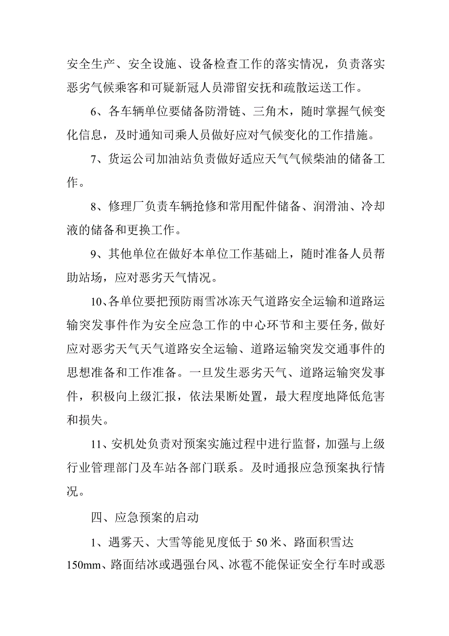 汽车运输有限责任公司雨、雪、冰冻、雾恶劣天气防控应急预案.docx_第3页