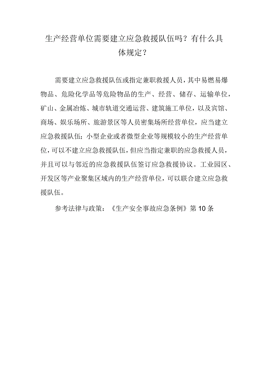 生产经营单位需要建立应急救援队伍吗？有什么具体规定？.docx_第1页