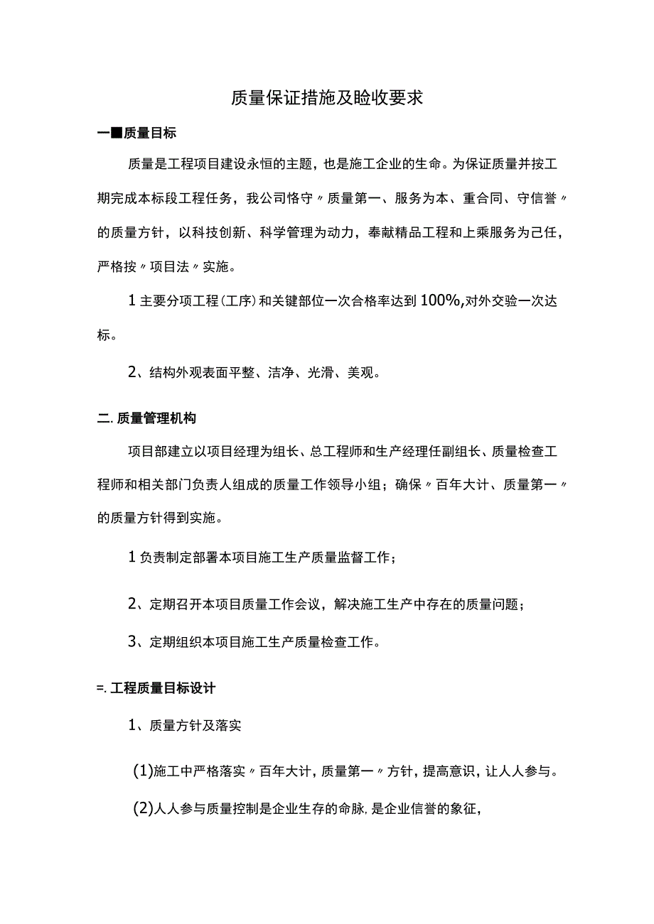 质量保证措施及验收要求.docx_第1页