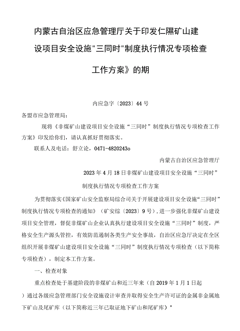 非煤矿山建设项目安全设施“三同时”制度执行情况专项检查工作方案.docx_第1页