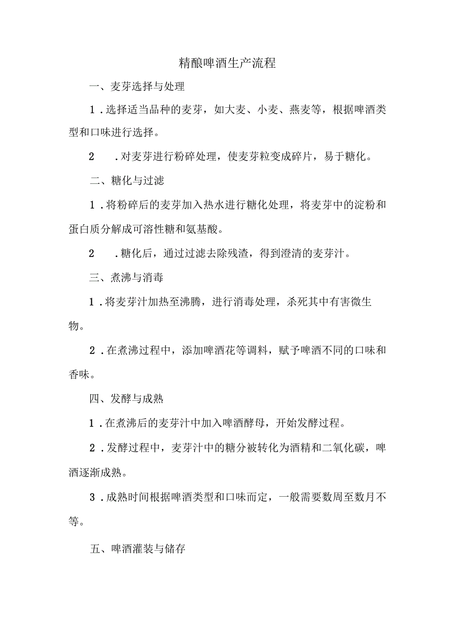 精酿啤酒生产流程.docx_第1页