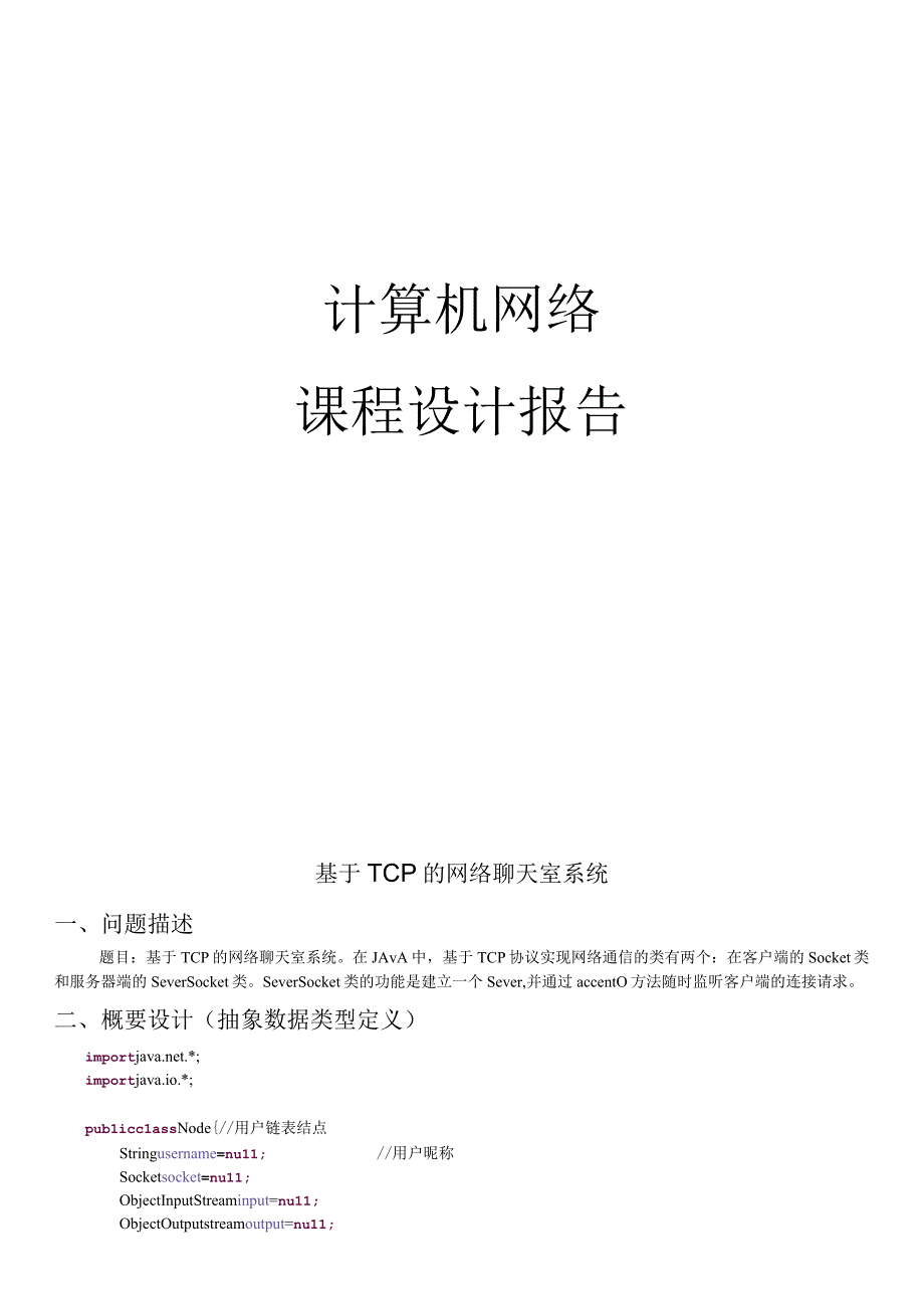 计算机网络课程设计报告--基于TCP的网络聊天室系统.docx_第1页