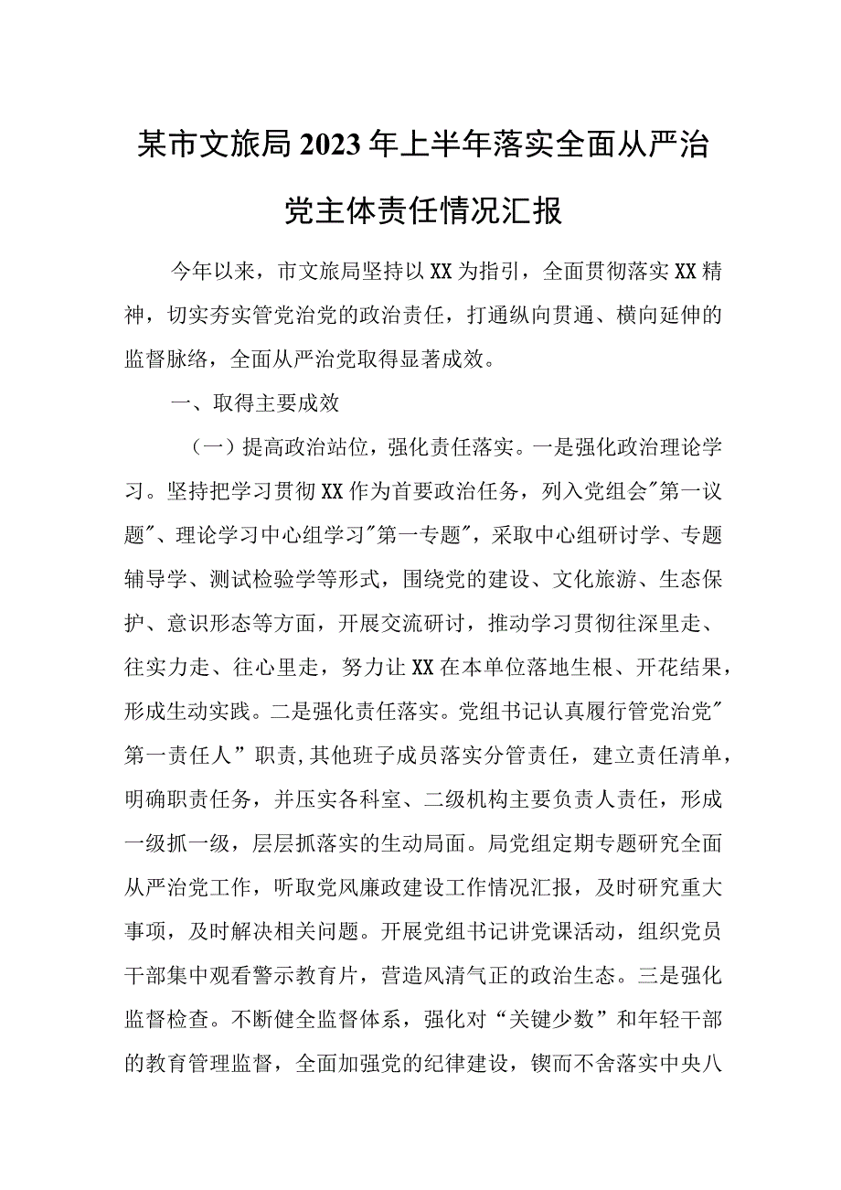 某市文旅局2023年上半年落实全面从严治党主体责任情况汇报.docx_第1页