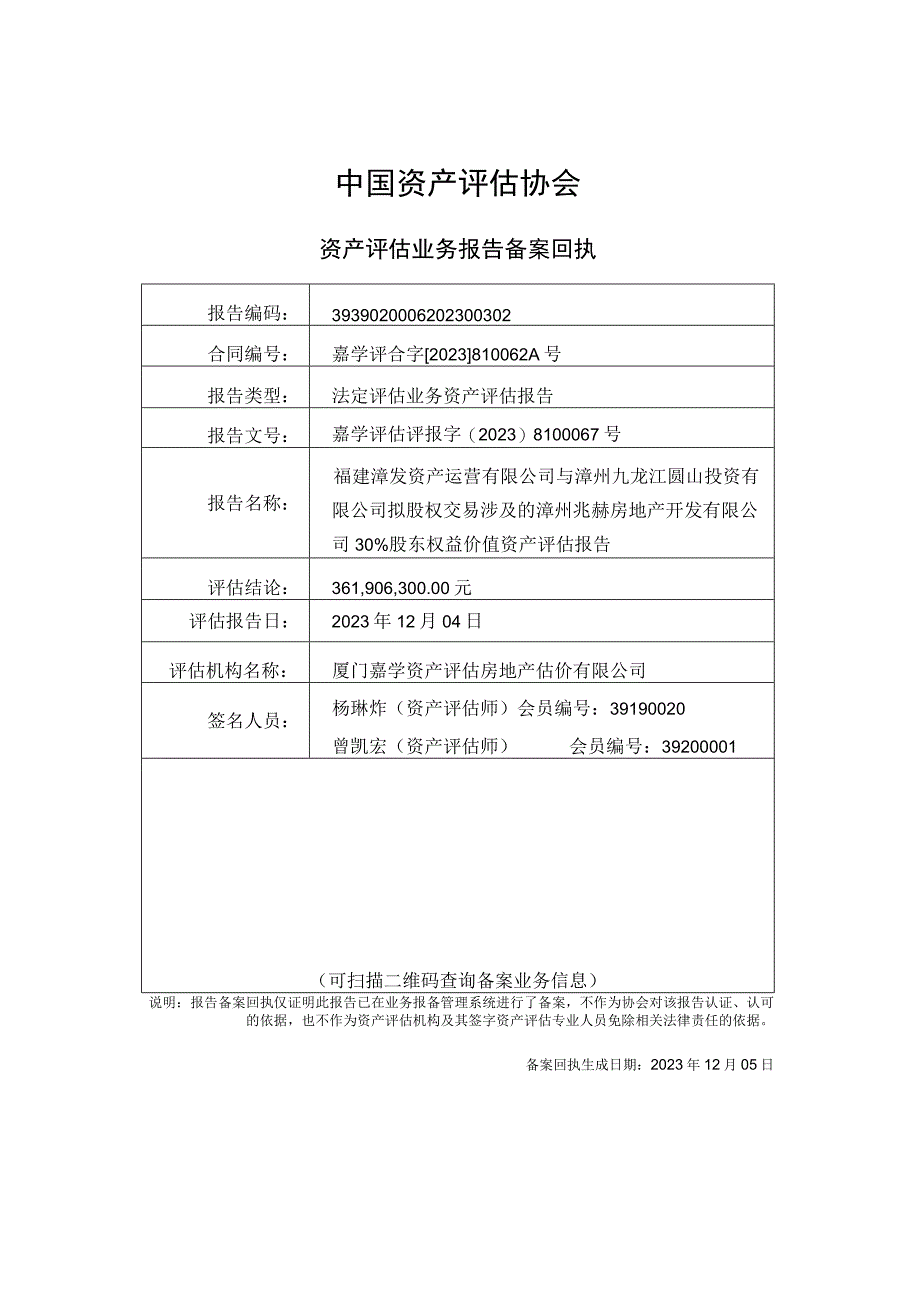 漳州发展：拟股权交易涉及的漳州兆赫房地产开发有限公司30%股东权益价值资产评估报告.docx_第3页