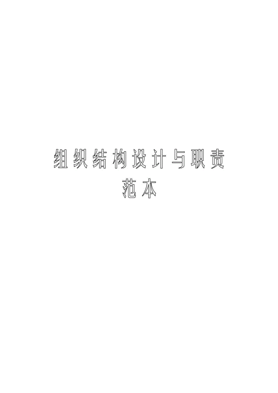 组织结构设计及职责范本.docx_第1页